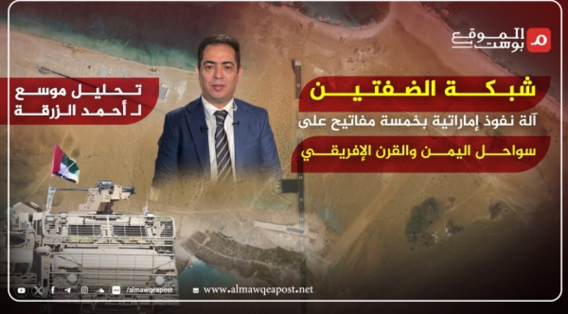 شبكة الضفتين: آلة نفوذ إماراتية بخمسة مفاتيح على سواحل اليمن والقرن الإفريقي (تحليل خاص)