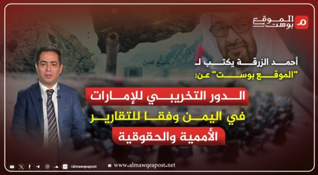 أحمد الزرقة يكتب لـ "الموقع بوست" عن الدور التخريبي للإمارات في اليمن وفقا للتقارير الأممية والحقوقية