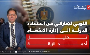 كيف عمل اللوبي الإماراتي على نقل النقاش من استعادة الدولة إلى إدارة الانقسام؟