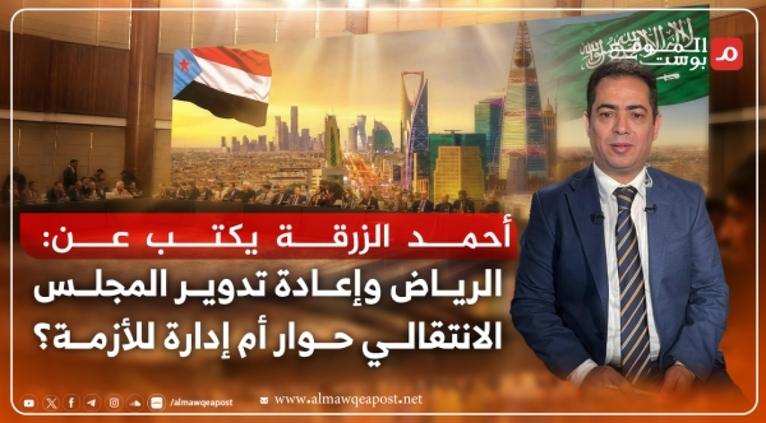 الرياض وإعادة تدوير المجلس الانتقالي الجنوبي.. حوار خارج الدولة أم إدارة للأزمة؟